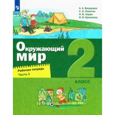 Вахрушев, Ловягин, Кремлева: Окружающий мир. 2 класс. Рабочая тетрадь. В 2-х частях Вахрушев, Ловягин, Кремлева: Окружающий мир. 2 класс. Рабочая тетрадь. В 2-х частях