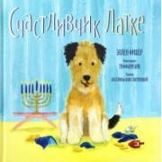 Эллен Фишер: Счастливчик Латке