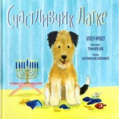 Эллен Фишер: Счастливчик Латке Эллен Фишер: Счастливчик Латке