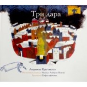 Людмила Крупицкая: Три дара