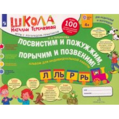 Наталья Теремкова: Посвистим и пожужжим, порычим и позвеним! Р, Рь, Л, Ль. Альбом для индивидуальной работы Наталья Теремкова: Посвистим и пожужжим, порычим и позвеним! Р, Рь, Л, Ль. Альбом для индивидуальной работы