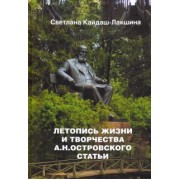 Светлана Кайдаш-Лакшина: Летопись жизни и творчества А.Н. Островского. Статьи