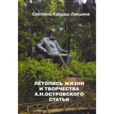 Светлана Кайдаш-Лакшина: Летопись жизни и творчества А.Н. Островского. Статьи Светлана Кайдаш-Лакшина: Летопись жизни и творчества А.Н. Островского. Статьи