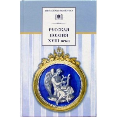 Державин, Сумароков, Тредиаковский: Русская поэзия XVIII века. Стихотворения Державин, Сумароков, Тредиаковский: Русская поэзия XVIII века. Стихотворения
