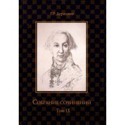 Гавриил Державин: Собрание сочинений. В 10-ти томах. Том 9. Описание торжества... Драматургия