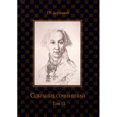 Гавриил Державин: Собрание сочинений. В 10-ти томах. Том 9. Описание торжества... Драматургия Гавриил Державин: Собрание сочинений. В 10-ти томах. Том 9. Описание торжества... Драматургия