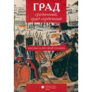 Ломоносов, Сумароков, Батюшков: Град срединный, град сердечный. Москва в русской поэзии. Антология