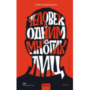 Куив Макдоннелл: Человек с одним из многих лиц