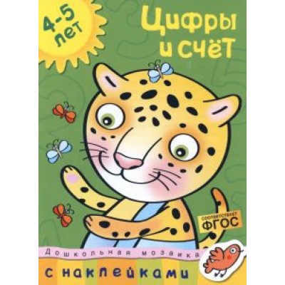 Ольга Земцова: Цифры и счет. 4-5 лет. ФГОС Ольга Земцова: Цифры и счет. 4-5 лет. ФГОС