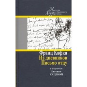 Франц Кафка: Из дневников. Письмо отцу. В переводе Евгении Кацевой