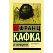 Франц Кафка: Превращение