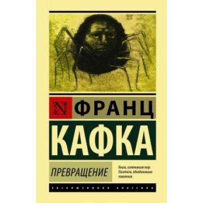 Франц Кафка: Превращение Франц Кафка: Превращение