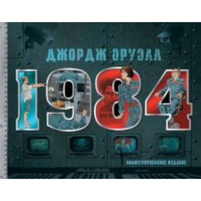Джордж Оруэлл: 1984. Иллюстрированное издание Джордж Оруэлл: 1984. Иллюстрированное издание