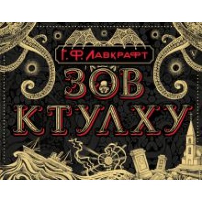 Говард Лавкрафт: Зов Ктулху Говард Лавкрафт: Зов Ктулху
