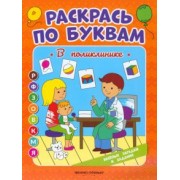 Евгения Бахурова: В поликлинике. Книжка-раскраска