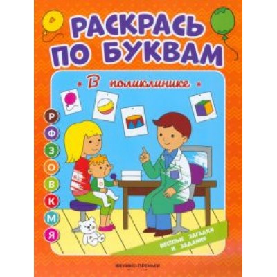 Евгения Бахурова: В поликлинике. Книжка-раскраска Евгения Бахурова: В поликлинике. Книжка-раскраска