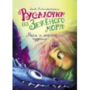 Эрик Линдстрём: Русалочка из Зелёного моря. Мейя и морское чудище. Том 4