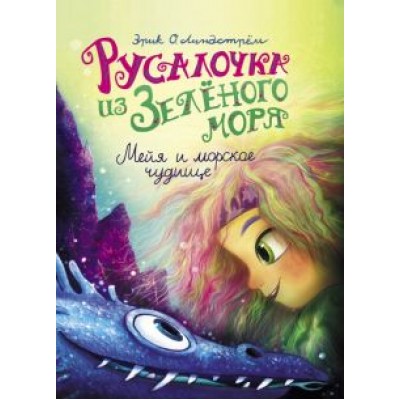 Эрик Линдстрём: Русалочка из Зелёного моря. Мейя и морское чудище. Том 4 Эрик Линдстрём: Русалочка из Зелёного моря. Мейя и морское чудище. Том 4