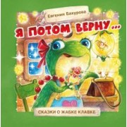 Евгения Бахурова: Я потом верну…