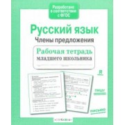 Евгения Бахурова: Русский язык. Члены предложения. Рабочая тетрадь младшего школьника. ФГОС