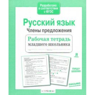 Евгения Бахурова: Русский язык. Члены предложения. Рабочая тетрадь младшего школьника. ФГОС Евгения Бахурова: Русский язык. Члены предложения. Рабочая тетрадь младшего школьника. ФГОС