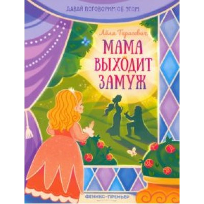 Лёля Тарасевич: Мама выходит замуж Лёля Тарасевич: Мама выходит замуж