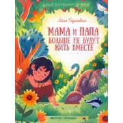 Лёля Тарасевич: Мама и папа больше не будут жить вместе