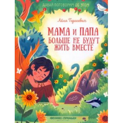 Лёля Тарасевич: Мама и папа больше не будут жить вместе Лёля Тарасевич: Мама и папа больше не будут жить вместе