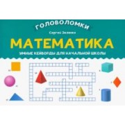 Сергей Зеленко: Математика. 3-4 класс. Умные кейворды для начальной школы