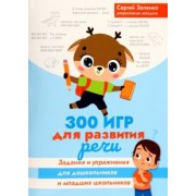 Сергей Зеленко: 300 игр для развития речи. Задания и упражнения для дошкольников и младших школьников