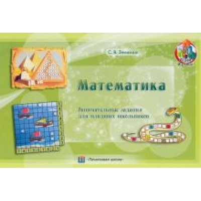 Сергей Зеленко: Математика. Занимательные задания для младших школьников Сергей Зеленко: Математика. Занимательные задания для младших школьников