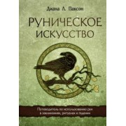 Диана Паксон: Руническое искусство. Путеводитель по использованию рун в заклинаниях, ритуалах и гадании