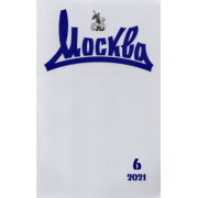 Журнал "Москва", 2021 №6
