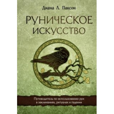 Диана Паксон: Руническое искусство. Путеводитель по использованию рун в заклинаниях, ритуалах и гадании Диана Паксон: Руническое искусство. Путеводитель по использованию рун в заклинаниях, ритуалах и гадании