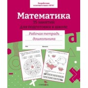 Математика. 35 занятий для подготовки к школе. Рабочая тетрадь дошкольника