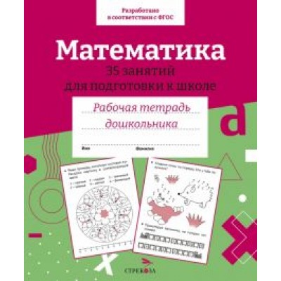 Математика. 35 занятий для подготовки к школе. Рабочая тетрадь дошкольника Математика. 35 занятий для подготовки к школе. Рабочая тетрадь дошкольника