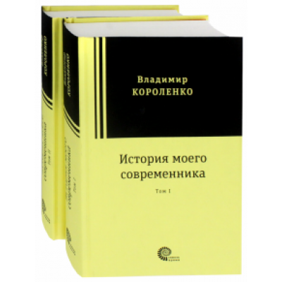 Владимир Короленко: История моего современника. В 2-х томах Владимир Короленко: История моего современника. В 2-х томах