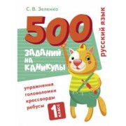 Сергей Зеленко: Русский язык. 1 класс. Упражнения, головоломки, кроссворды, ребусы