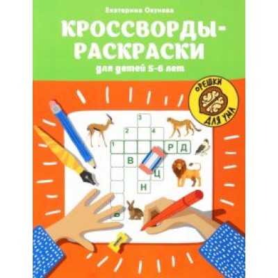 Екатерина Окунева: Кроссворды-раскраски для детей 5-6 лет Екатерина Окунева: Кроссворды-раскраски для детей 5-6 лет