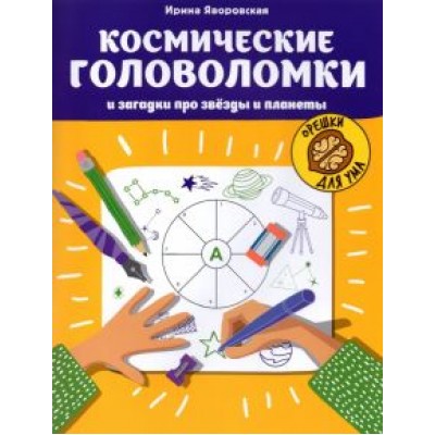 Ирина Яворовская: Космические головоломки и загадки про звезды и планеты Ирина Яворовская: Космические головоломки и загадки про звезды и планеты