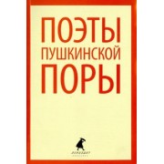 Баратынский, Веневитинов, Батюшков: Поэты пушкинской поры. Стихотворения поэтов первой трети XIX века