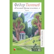 Федор Тютчев: Я помню время золотое…