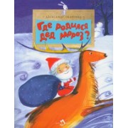 Александр Ткаченко: Где родился Дед Мороз