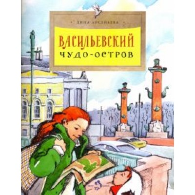 Дина Арсеньева: Васильевский чудо-остров Дина Арсеньева: Васильевский чудо-остров