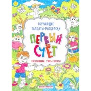 Первый счет. Книжка-раскраска