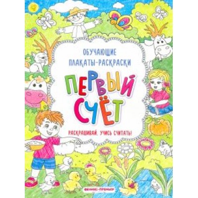 Первый счет. Книжка-раскраска Первый счет. Книжка-раскраска