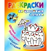 Раскраски по цветовым меткам. Тортик