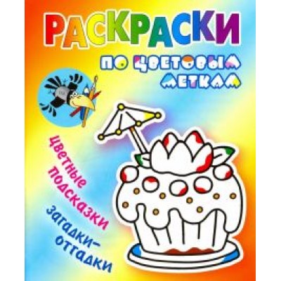 Раскраски по цветовым меткам. Тортик Раскраски по цветовым меткам. Тортик