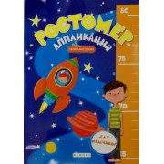Ростомер-аппликация для мальчиков. Книжка-мастерилка