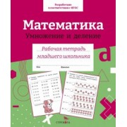 И. Семина: Математика. Умножение и деление. Рабочая тетрадь младшего школьника